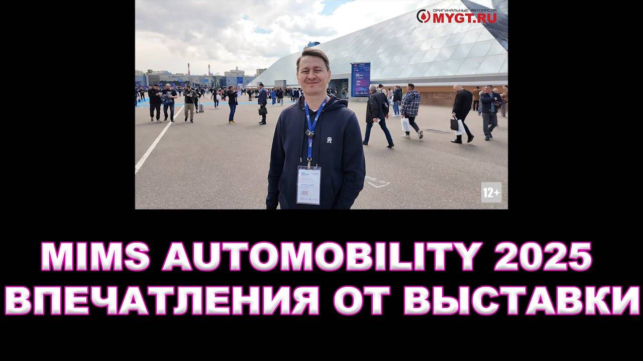 MIMS 2025 АВТОМЕХАНИКА - ВПЕЧАТЛЕНИЯ ОТ ВЫСТАВКИ