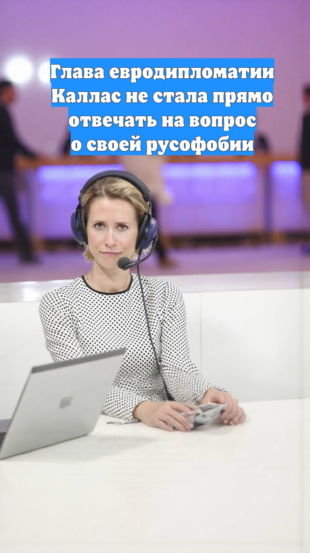 Глава евродипломатии Каллас не стала прямо отвечать на вопрос о своей русофобии