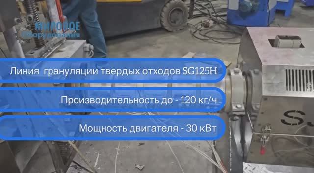 Линия грануляции твердых отходов SJ125 Н