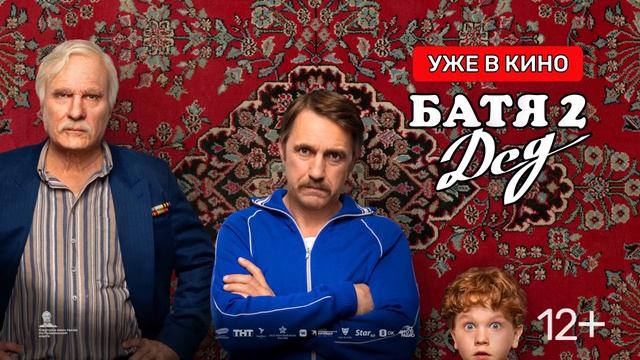 ТРАНСМЕДИА - Кино "Батя 2. Дед"