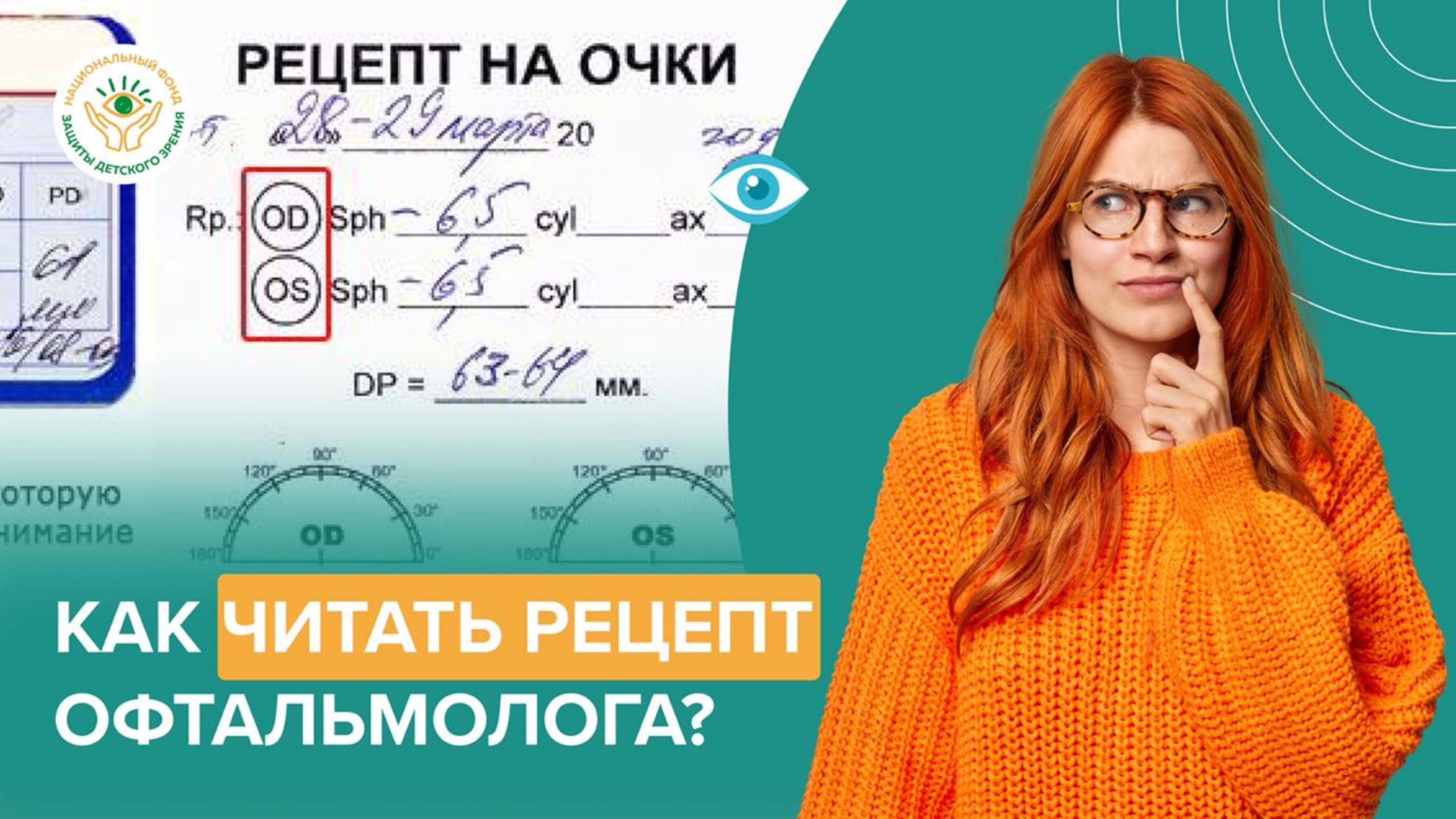 Как читать рецепт офтальмолога
