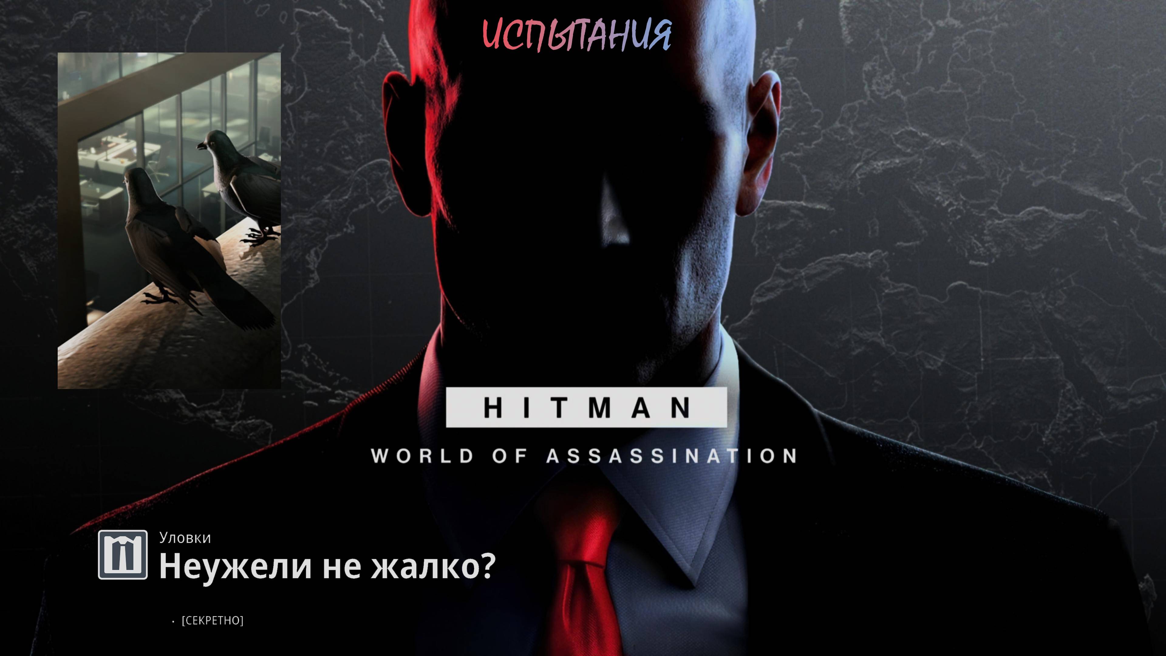 HITMAN 3 (PS5) | Испытание "Неужели не жалко?"