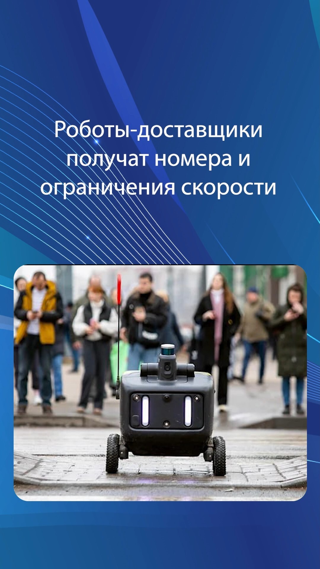 Роботы-доставщики получат номера и ограничения скорости