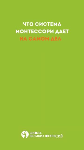 Разрушая стереотипы: что на самом деле дает методика Монтессори?
