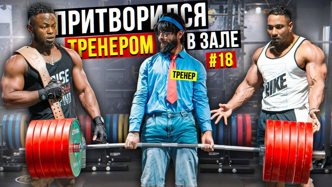 Мастер Спорта притворился ТРЕНЕРОМ #18 | ПРАНК В ЗАЛЕ