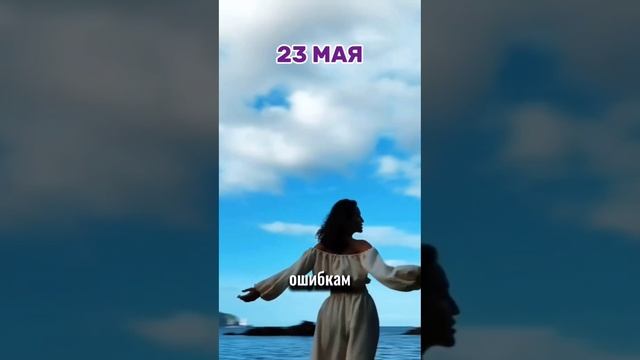 Энергии дня на 23 мая