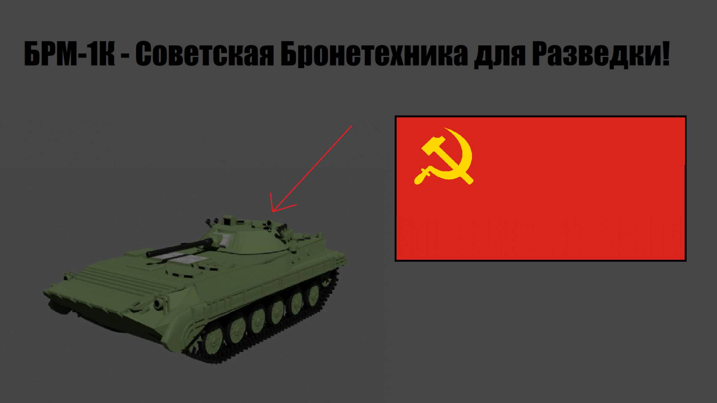 БРМ-1К - История, Обзор и ТТХ.