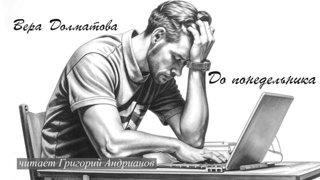 Долматова Вера - До понедельника (читает Григорий Андрианов)