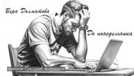 Долматова Вера - До понедельника (читает Григорий Андрианов)