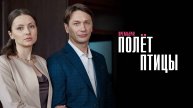 Полет Птицы 1,2,3,4 серия сериал Мелодрама 2025 Россия 1