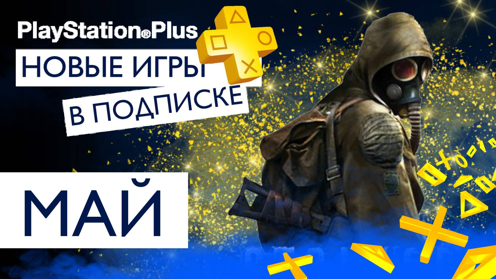 Бесплатные игры PS PLUS 🟡 МАЙ - ПОПОЛНЕНИЕ ПОДПИСКИ