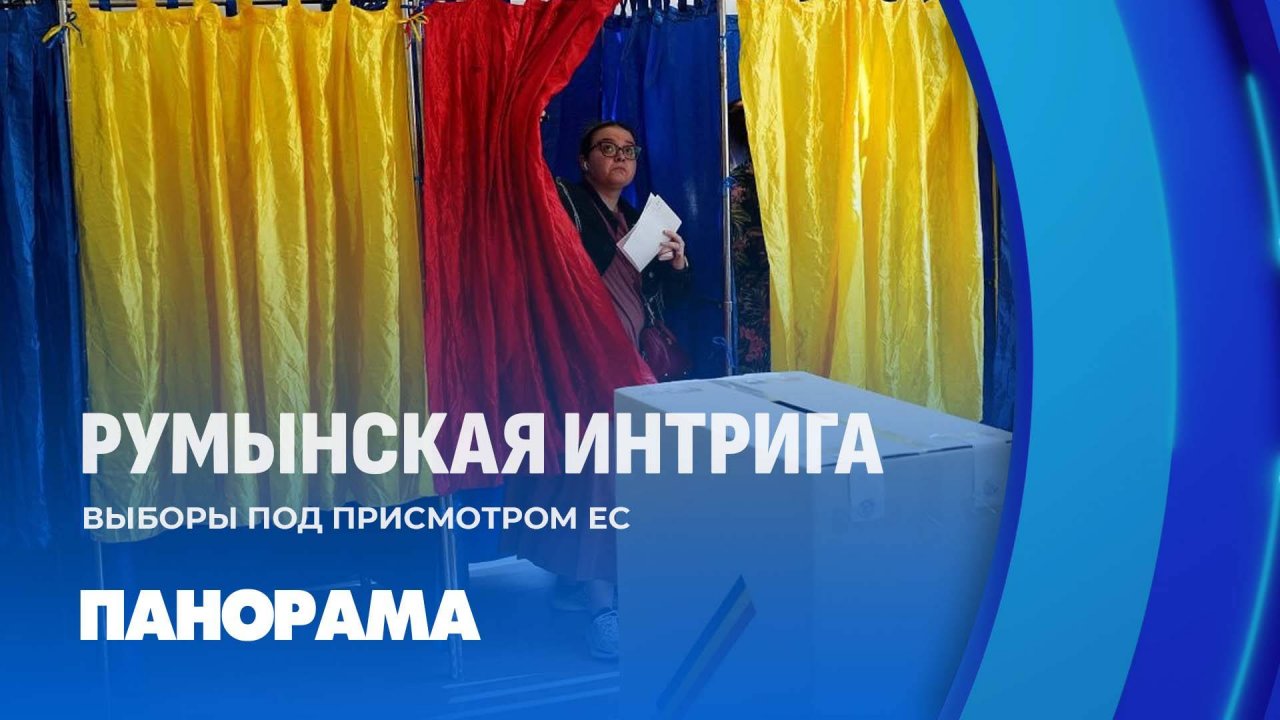Выборы в Румынии: скандалы, интриги расследования. Кто одержал победу? Панорама