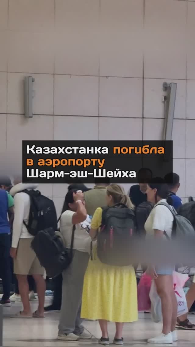 Казахстанка погибла в аэропорту в Египте
