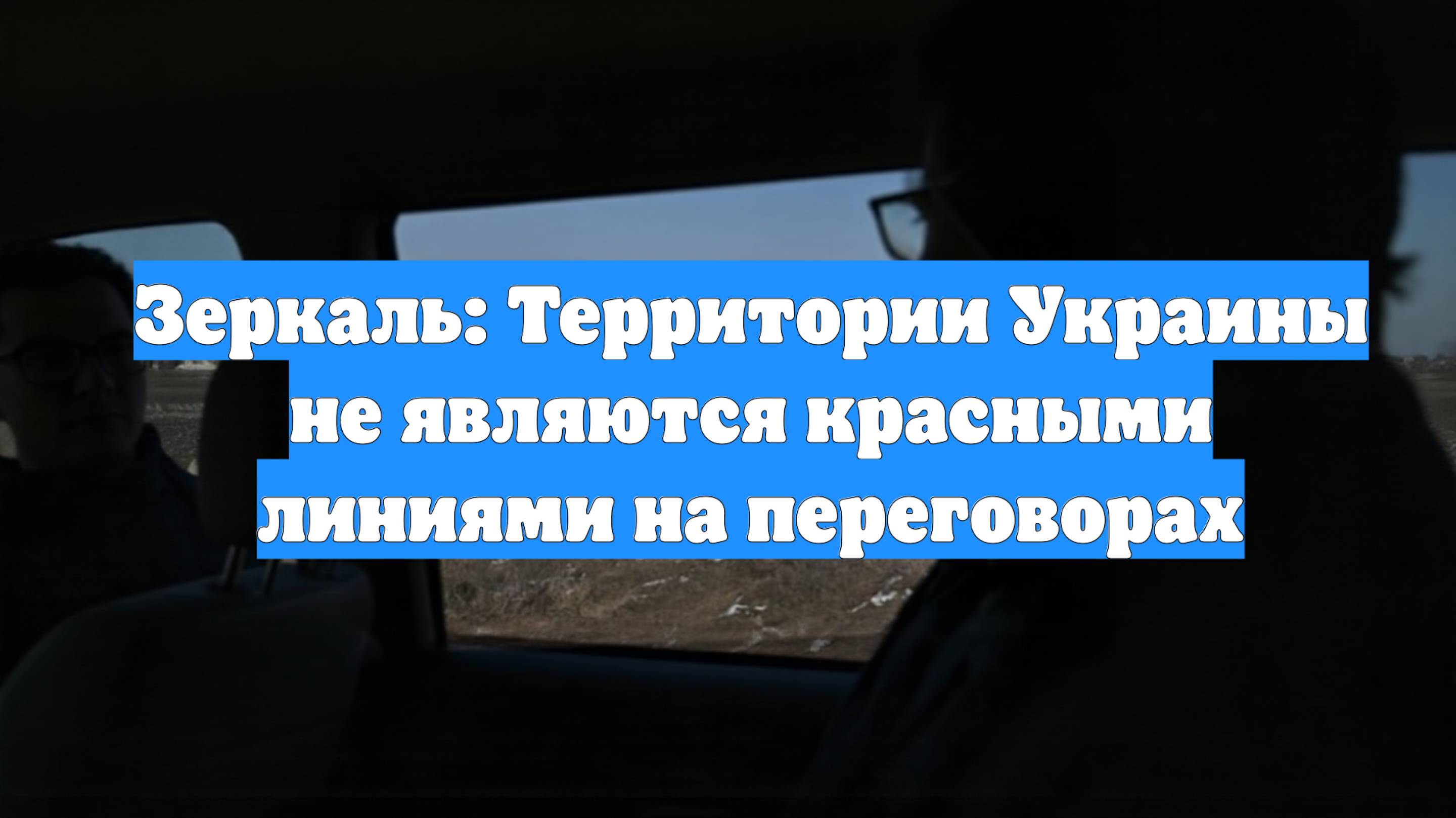 Зеркаль: Территории Украины не являются красными линиями на переговорах