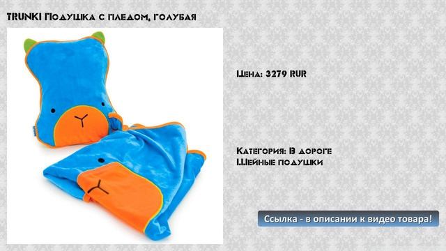 TRUNKI Подушка с пледом, голубая