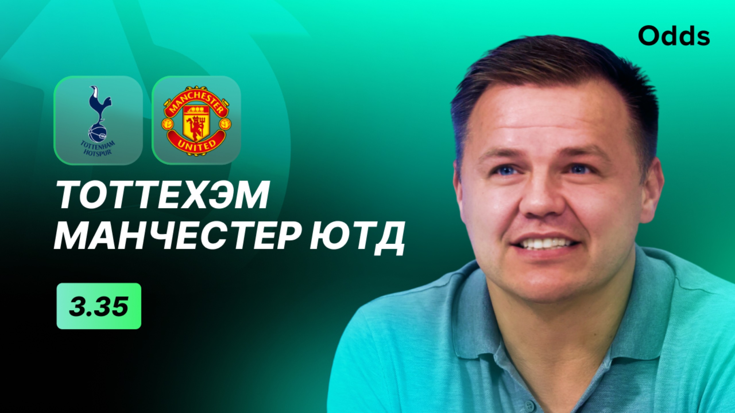 «Тоттенхэм» - «Манчестер Юнайтед». Прогноз Руслана Пименова