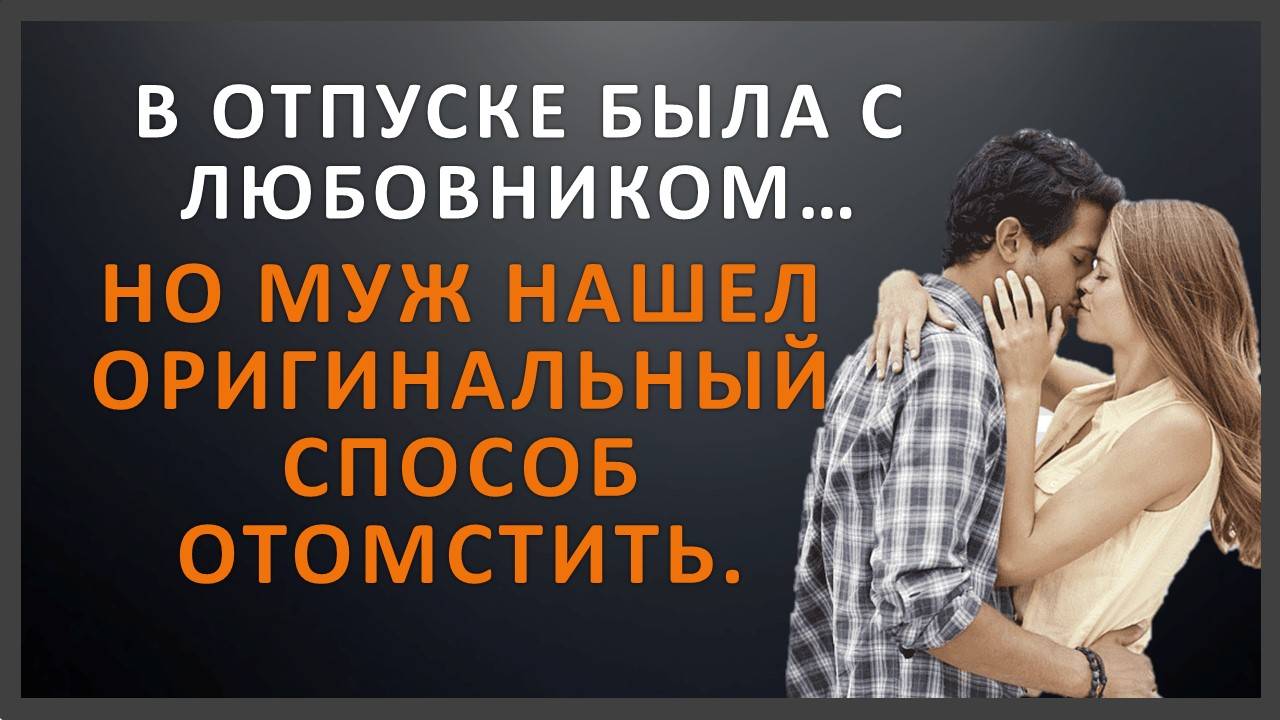 Она отправилась в отпуск с любовником, совсем не ожидая такой "ответки" от мужа | Аудиорассказ