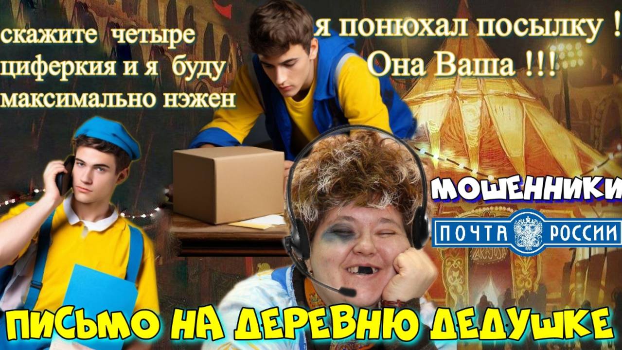 ♨️😂 ПОЧТОВЫЕ МОШЕННИКИ НЮХАЮТ ПОСЫЛКИ ЗА ЦИФЕРКИ 😱🔥