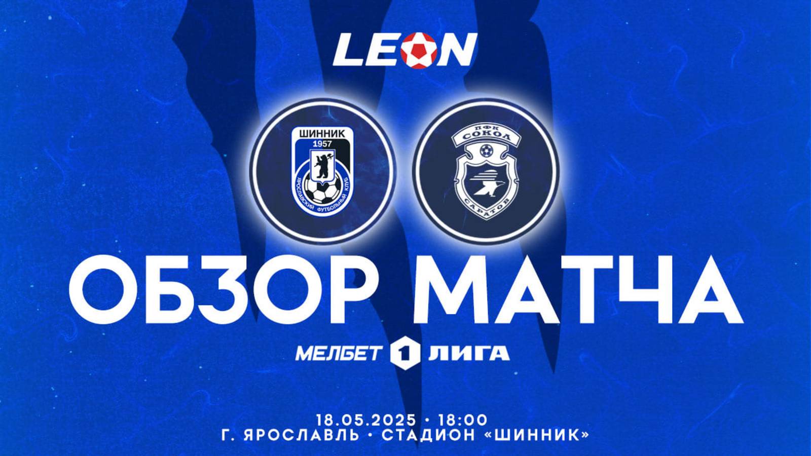 Обзор матча "Шинник" - "Сокол" 0-4 (0-2). 18.05.2025