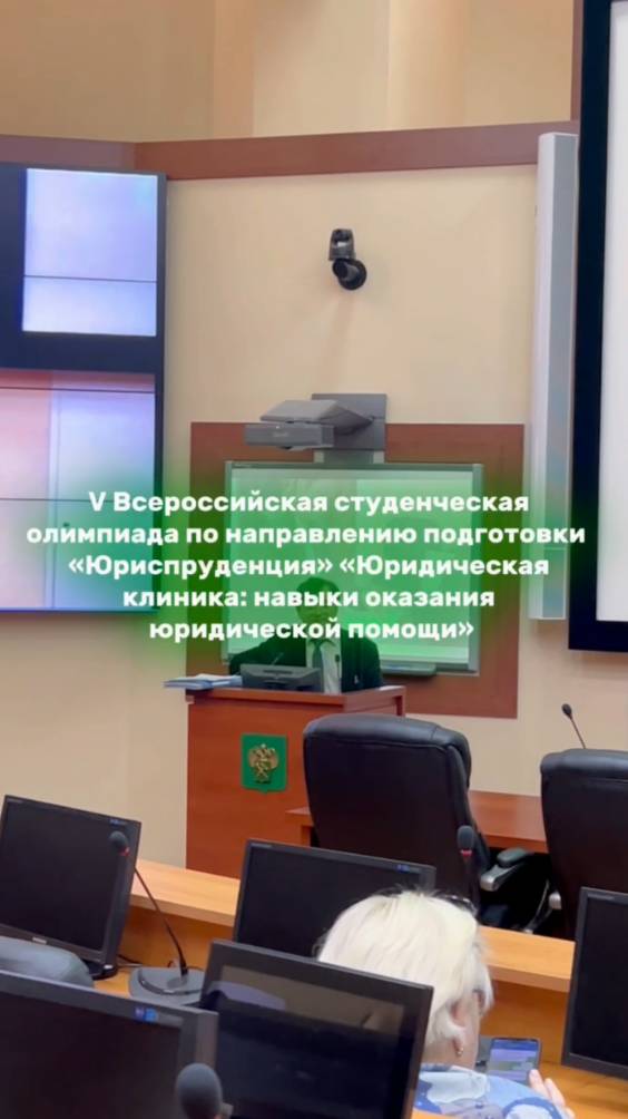 V Всероссийская студенческая олимпиада  "Юридическая клиника: навыки оказания юридической помощи"