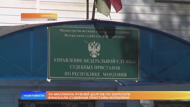 33 миллиона рублей долгов по зарплате взыскали судебные приставы Мордовии