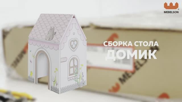 Сборка. Стол «Домик»