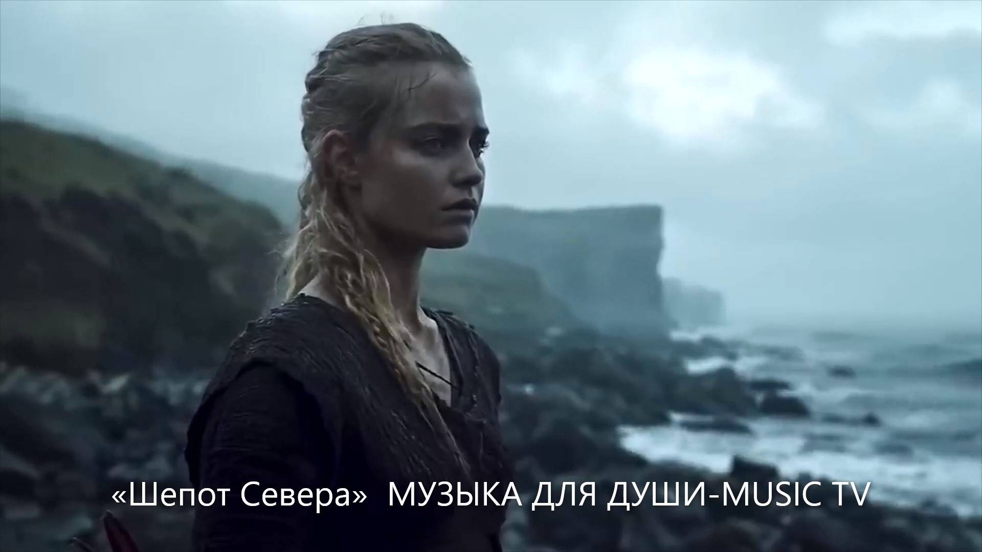 «Шепот Севера» МУЗЫКА ДЛЯ ДУШИ - MUSIC TV