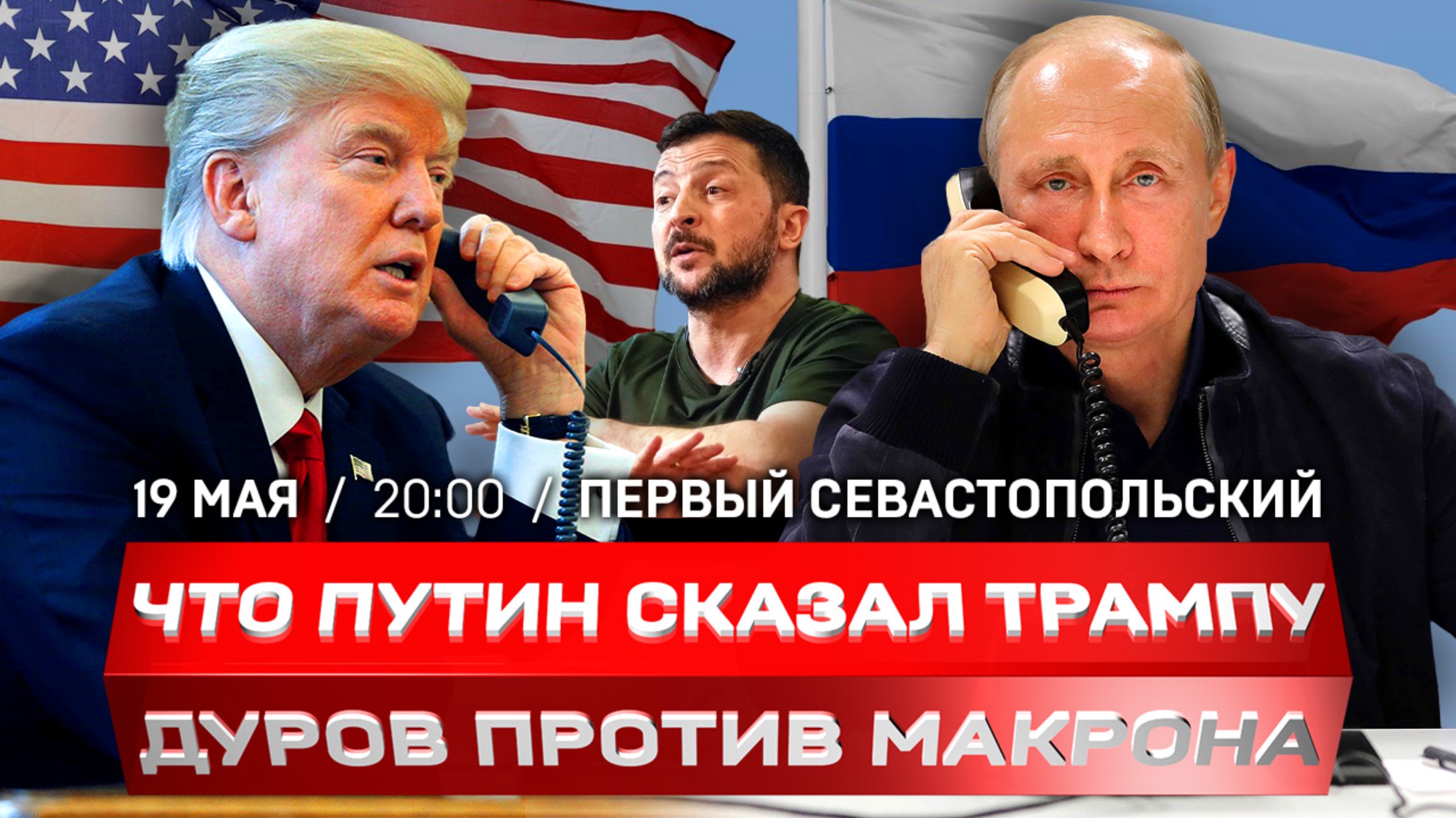 Что Путин сказал Трампу? | Переговоры в Стамбуле: новые подробности | Дуров против спецслужб Запада