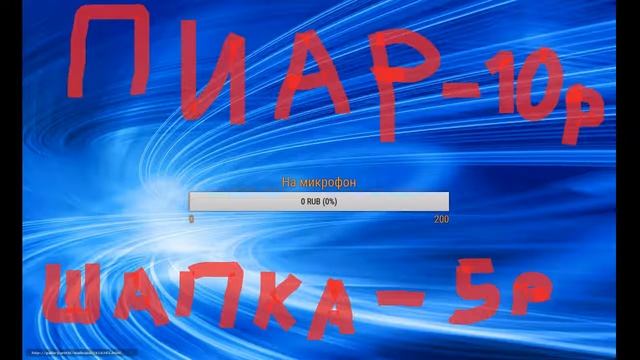 пиар - 10 рублей. шапка - 5 рублей. Копим на микрофон