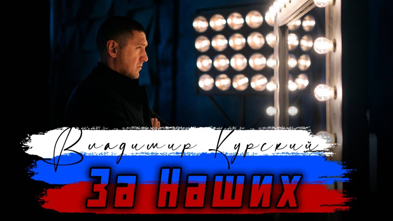 ВЛАДИМИР КУРСКИЙ - "ЗА НАШИХ". ПРЕМЬЕРА КЛИПА.