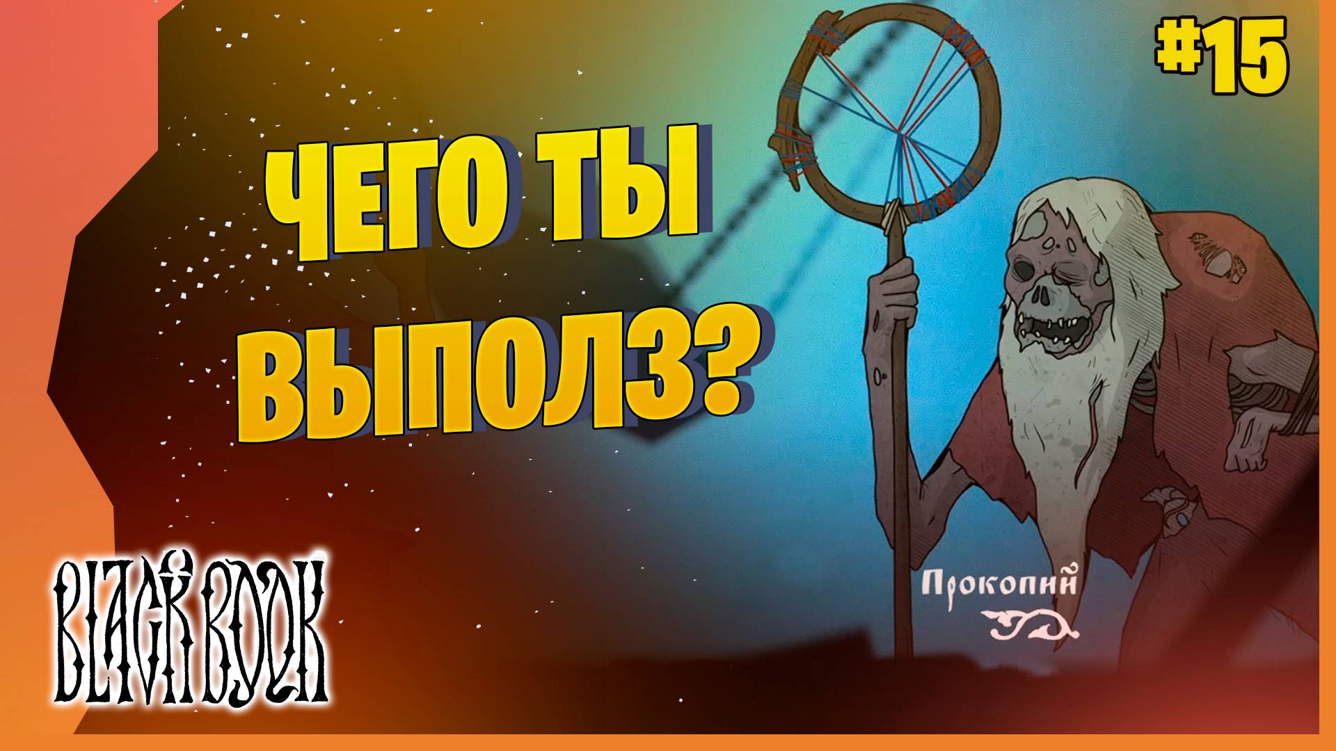 СТАРЫЕ СЧЕТЫ ДЕДА ЕГОРА # 15 ► BLACK BOOK [Черная книга] прохождение игры