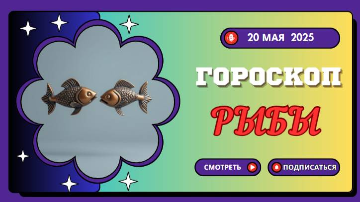 ♓ ГОРСКОП НА СЕГОДНЯ 20 МАЯ 2025 ДЛЯ РЫБ – ДЕНЬ ИНТУИЦИИ И ВНУТРЕННЕЙ ГАРМОНИИ –