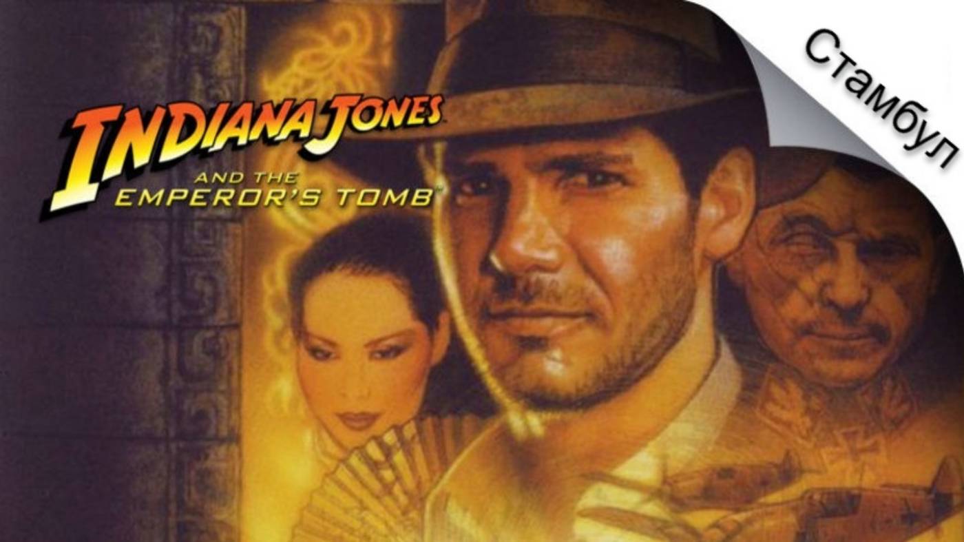 Indiana Jones and the Emperor's Tomb Глава "Стамбул" Уровень 1. "Прорыв в Стамбуле"