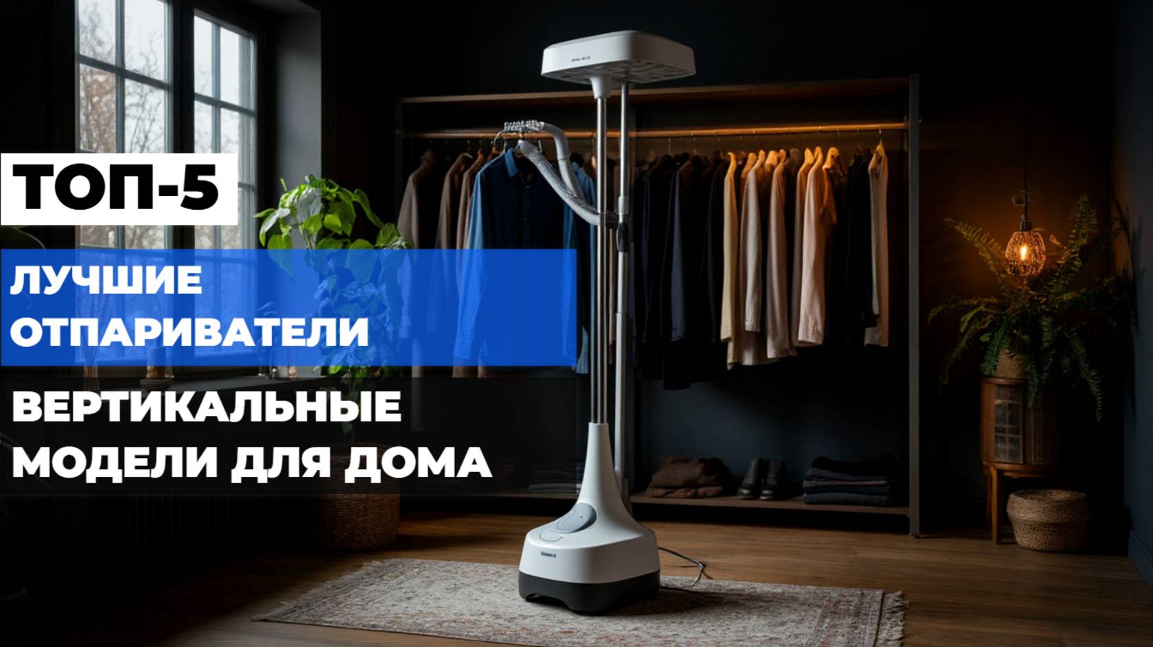Лучшие вертикальные ОТПАРИВАТЕЛИ для одежды💨Топ-5 ВЕРТИКАЛЬНЫХ парогенераторов. Рейтинг 2025 года!