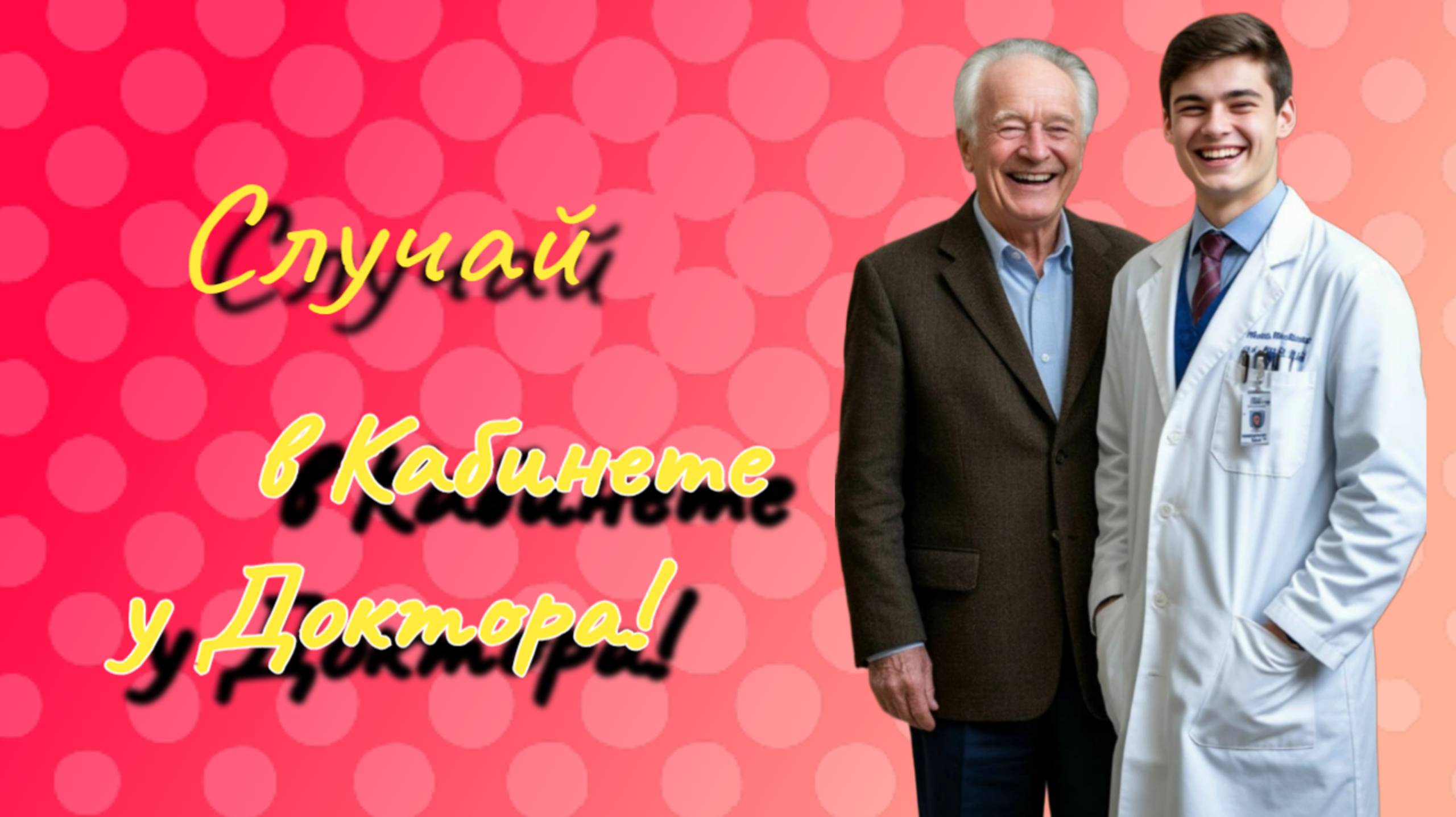 Случай в кабинете у доктора! 🤣