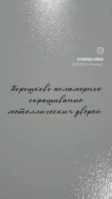 Порошковая покраска текстурой стальных дверей ⚙️🔥