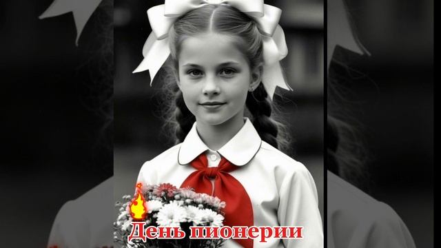 С праздником! С ДНЁМ ПИОНЕРИИ, тех, кто был и помнит эту эпоху нашего детства! 🤗🤗🤗 19.05.2025г.