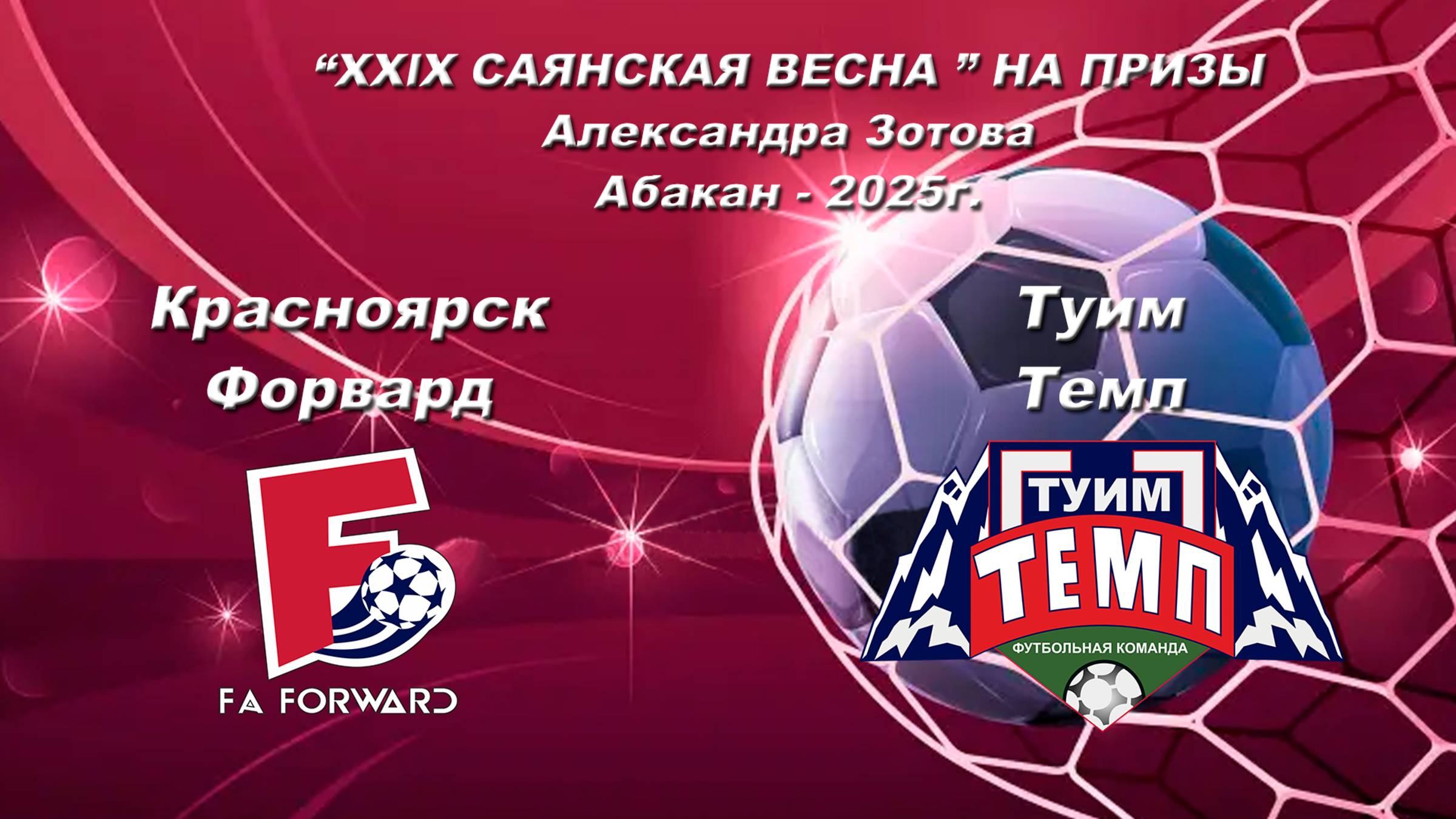 Форвард - Темп.  2013-2014. “XXlX САЯНСКАЯ ВЕСНА ” НА ПРИЗЫ Александра Зотова. Абакан - 2025