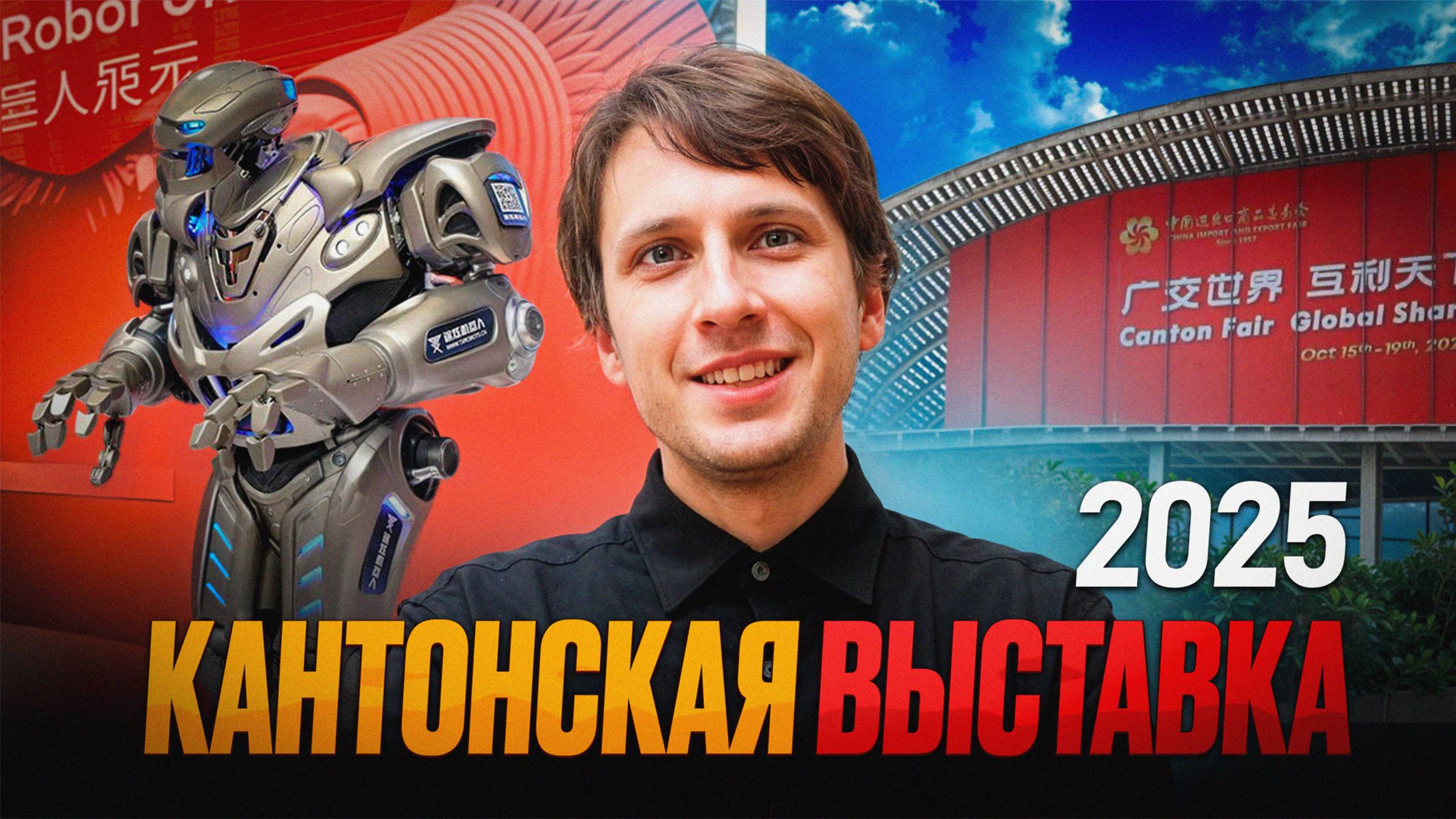 Кантонская ярмарка 2025: Как туда попасть и как найти востребованные товары?