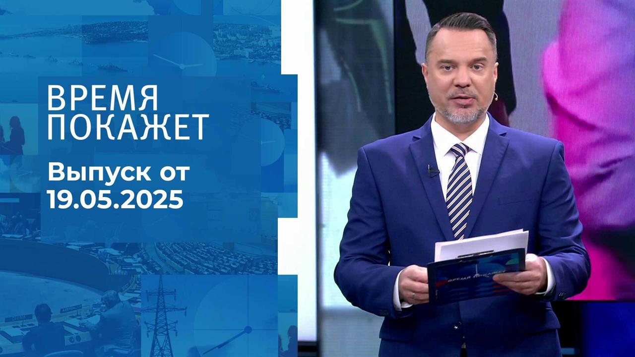 Время покажет. Часть 1. Выпуск от 19.05.2025