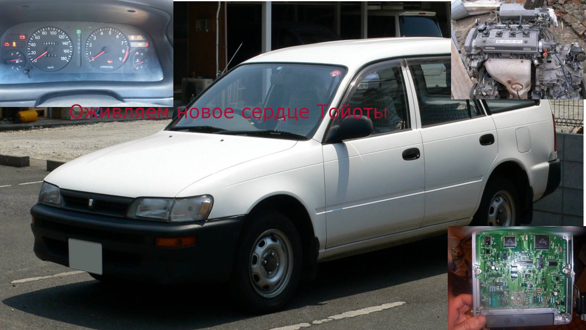Тойота королла нет запуска, оживляем чужое сердце автомобиля.