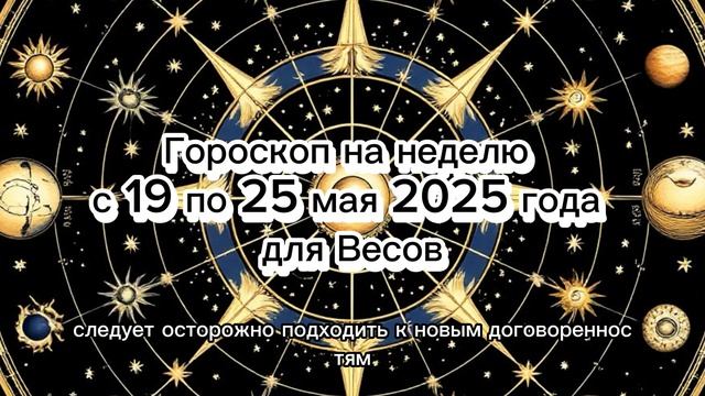 Весы — недельный гороскоп: 19–25.05.2025