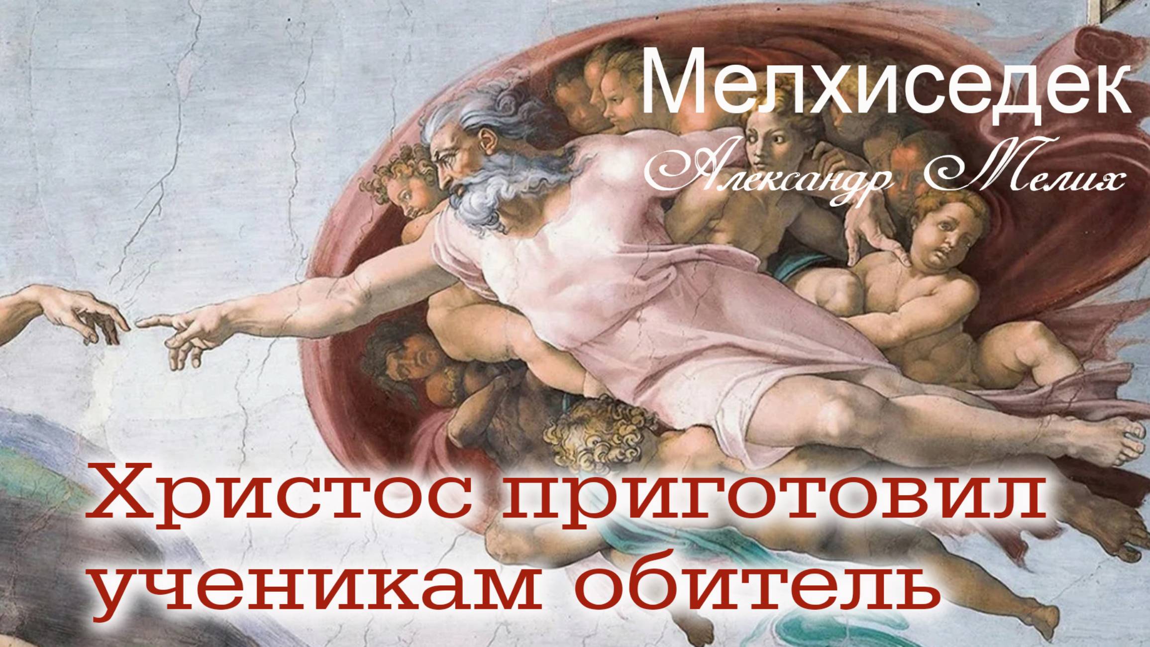 Христос приготовил ученикам обитель в сердце Отца.