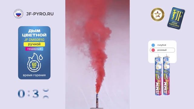 Цветной дым для гендер пати РОЗОВЫЙ ручная gender шашка, 60 секунд Joker JF DM60R1B
