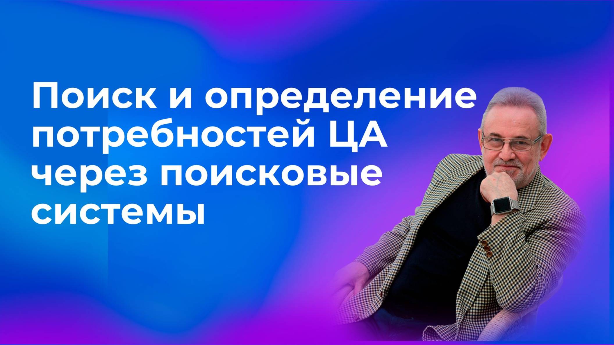 3 урок. Часть 1. Поиск и определение потребностей через поисковые системы