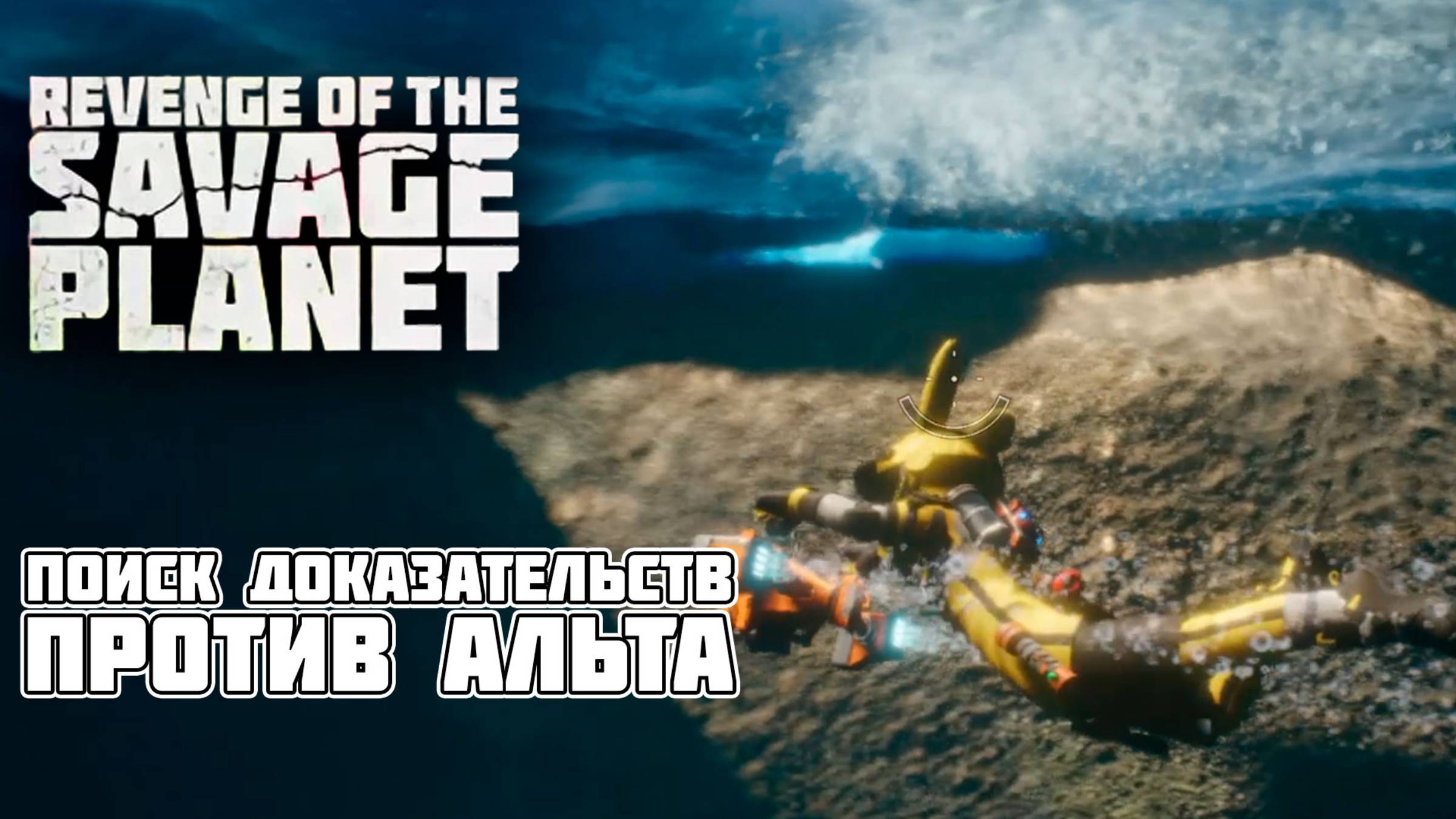 Revenge of The Savage Planet: Поиск Доказательств против Альта + Новые Рецепты!