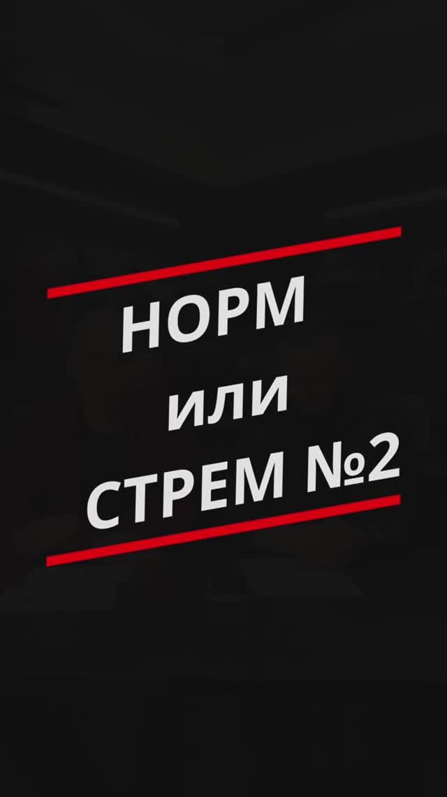 Дубль 2: Норм или стрем ⁉️