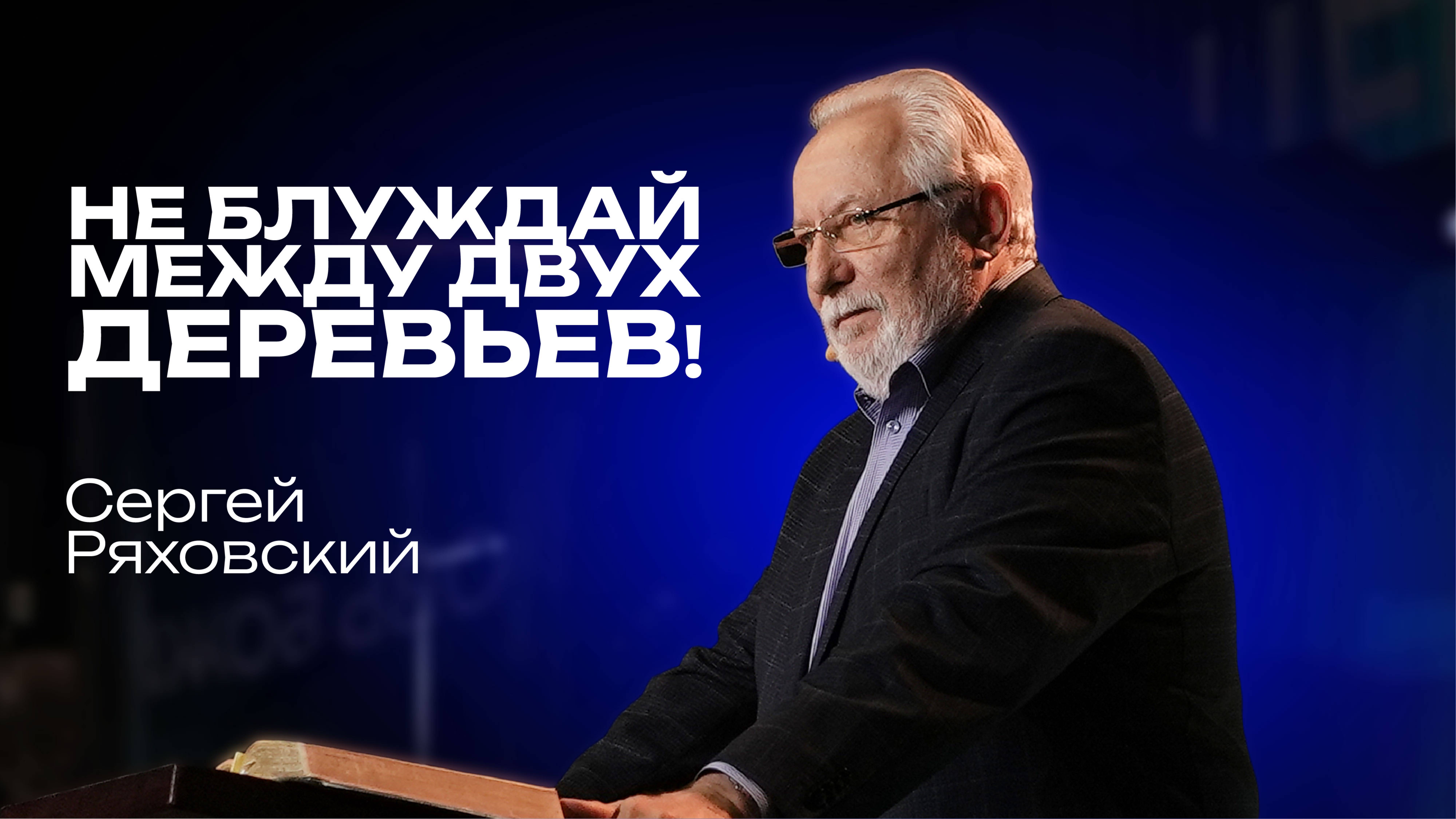 Не блуждай между двух деревьев! | Сергей Ряховский | 18 мая  | #cogmos