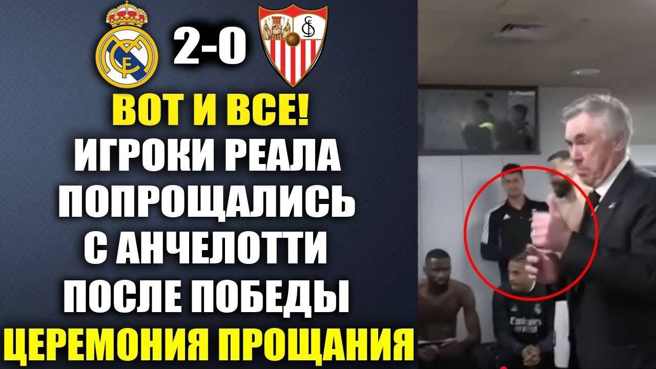 ВОТ КАК ПРОЩАЮТСЯ С АНЧЕЛОТТИ ПОСЛЕ МАТЧА СЕВИЛЬЯ 0-2 РЕАЛ МАДРИД ЦЕРЕМОНИЯ ПРОЩАНИЯ