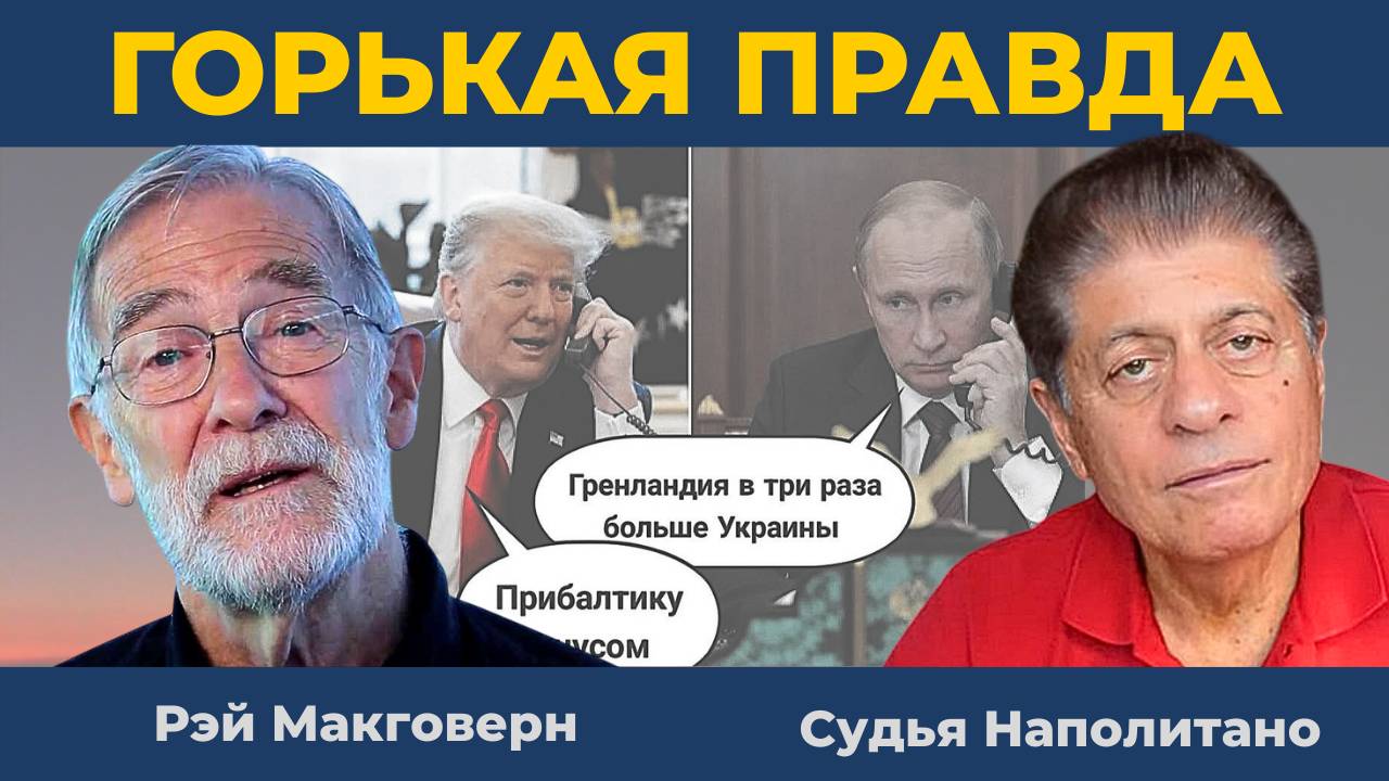 Так могут только Русские | Судья Наполитано и Рэй Макговерн